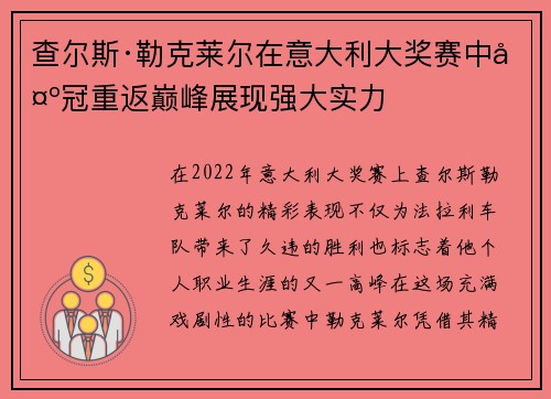 查尔斯·勒克莱尔在意大利大奖赛中夺冠重返巅峰展现强大实力