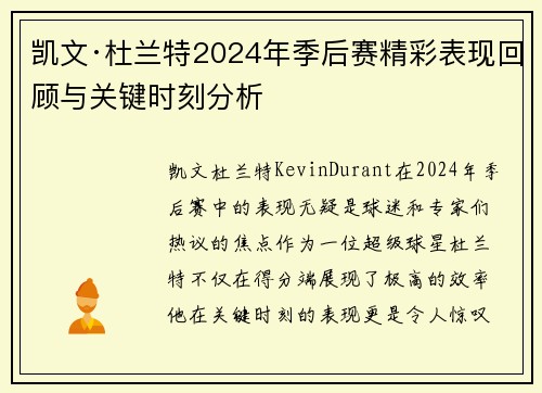 凯文·杜兰特2024年季后赛精彩表现回顾与关键时刻分析