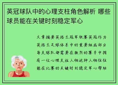 英冠球队中的心理支柱角色解析 哪些球员能在关键时刻稳定军心