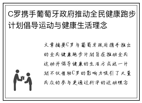 C罗携手葡萄牙政府推动全民健康跑步计划倡导运动与健康生活理念