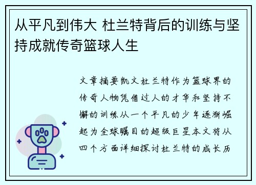 从平凡到伟大 杜兰特背后的训练与坚持成就传奇篮球人生