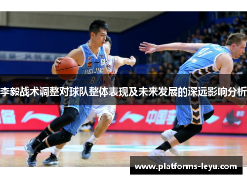 李毅战术调整对球队整体表现及未来发展的深远影响分析