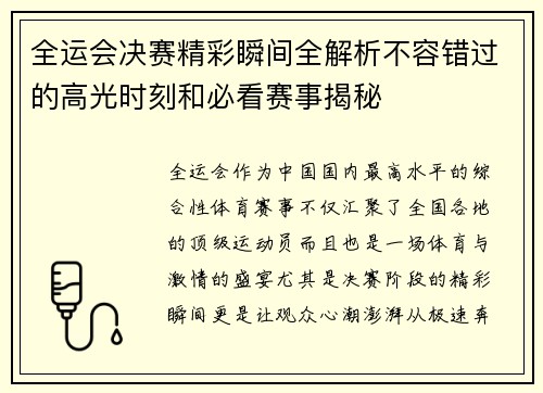 全运会决赛精彩瞬间全解析不容错过的高光时刻和必看赛事揭秘