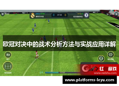 欧冠对决中的战术分析方法与实战应用详解