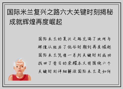 国际米兰复兴之路六大关键时刻揭秘 成就辉煌再度崛起