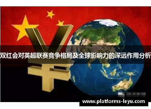 双红会对英超联赛竞争格局及全球影响力的深远作用分析