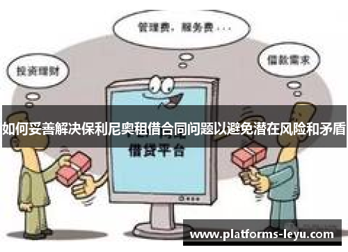 如何妥善解决保利尼奥租借合同问题以避免潜在风险和矛盾