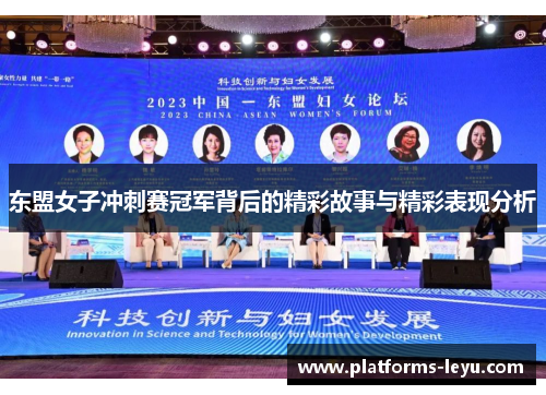 东盟女子冲刺赛冠军背后的精彩故事与精彩表现分析
