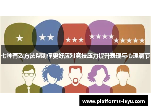 七种有效方法帮助你更好应对竞技压力提升表现与心理调节