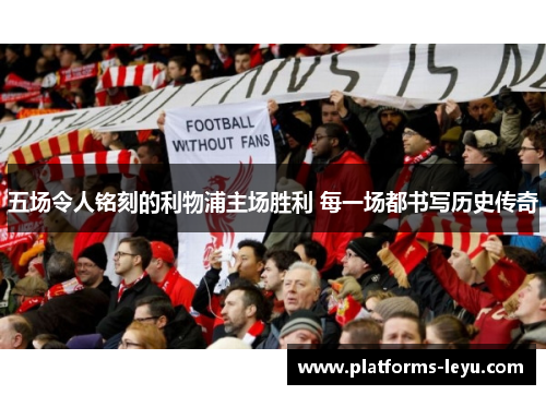 五场令人铭刻的利物浦主场胜利 每一场都书写历史传奇