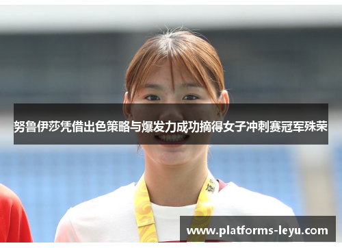 努鲁伊莎凭借出色策略与爆发力成功摘得女子冲刺赛冠军殊荣