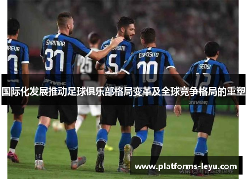 国际化发展推动足球俱乐部格局变革及全球竞争格局的重塑