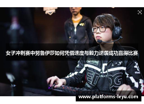 女子冲刺赛中努鲁伊莎如何凭借速度与毅力逆袭成功赢得比赛