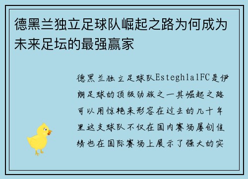 德黑兰独立足球队崛起之路为何成为未来足坛的最强赢家