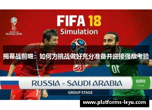 揭幕战前瞻：如何为挑战做好充分准备并迎接强敌考验