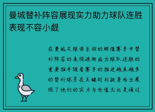 曼城替补阵容展现实力助力球队连胜表现不容小觑