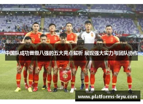 中国队成功晋级八强的五大亮点解析 展现强大实力与团队协作
