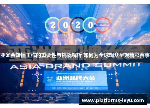 亚冬会转播工作的重要性与挑战解析 如何为全球观众呈现精彩赛事