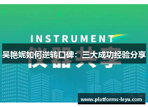 吴艳妮如何逆转口碑：三大成功经验分享