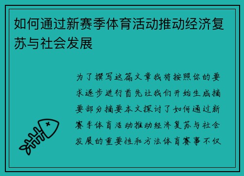 如何通过新赛季体育活动推动经济复苏与社会发展