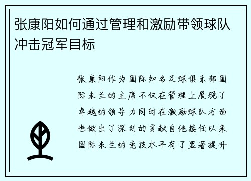 张康阳如何通过管理和激励带领球队冲击冠军目标