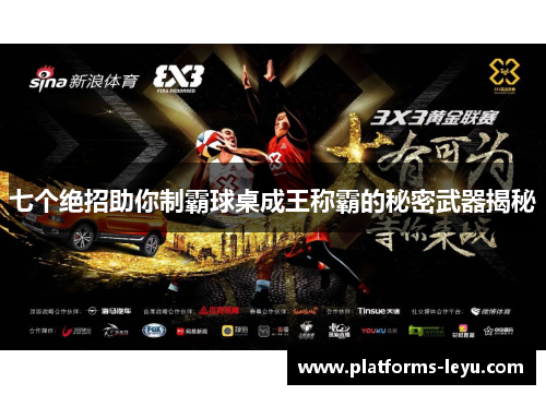 七个绝招助你制霸球桌成王称霸的秘密武器揭秘