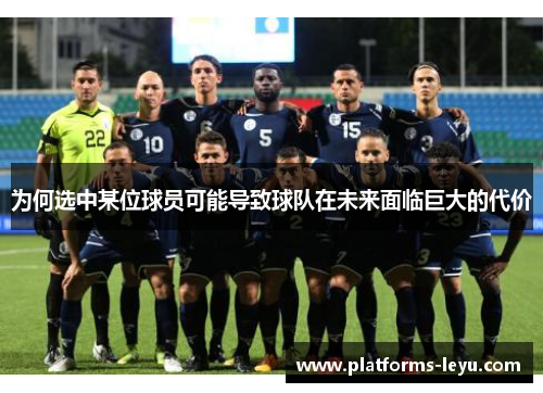 为何选中某位球员可能导致球队在未来面临巨大的代价