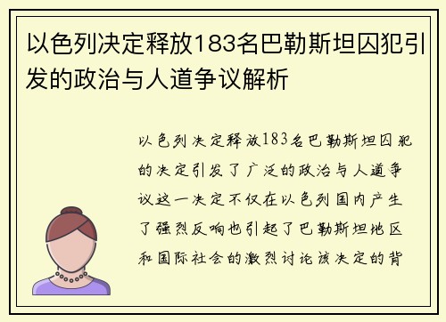 以色列决定释放183名巴勒斯坦囚犯引发的政治与人道争议解析
