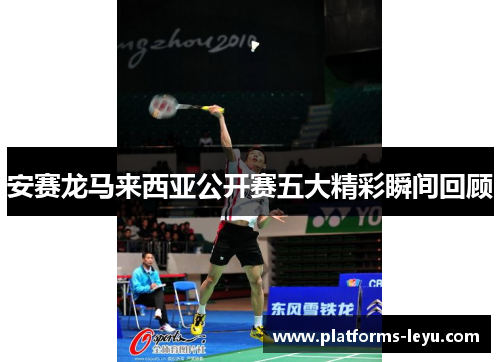 安赛龙马来西亚公开赛五大精彩瞬间回顾