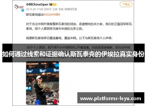 如何通过线索和证据确认斯瓦泰克的伊埃拉真实身份