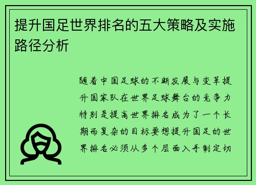 提升国足世界排名的五大策略及实施路径分析