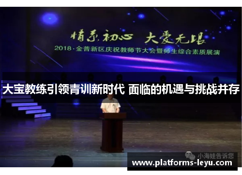 大宝教练引领青训新时代 面临的机遇与挑战并存