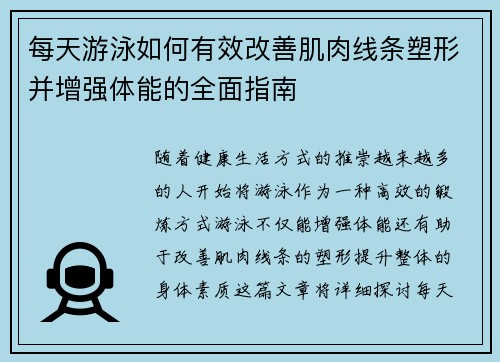 每天游泳如何有效改善肌肉线条塑形并增强体能的全面指南