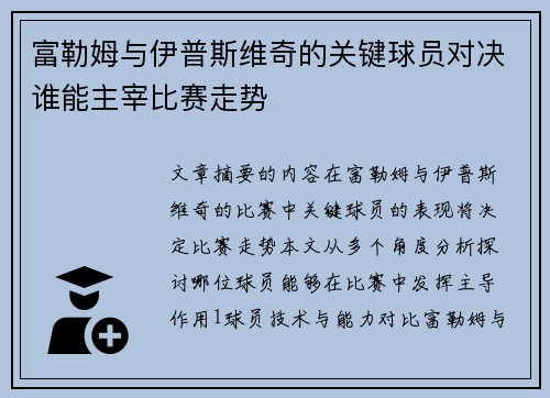 富勒姆与伊普斯维奇的关键球员对决谁能主宰比赛走势
