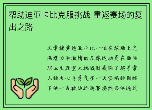 帮助迪亚卡比克服挑战 重返赛场的复出之路