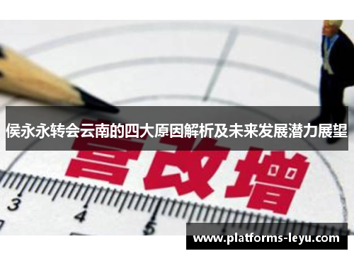 侯永永转会云南的四大原因解析及未来发展潜力展望