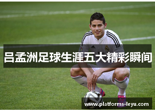吕孟洲足球生涯五大精彩瞬间