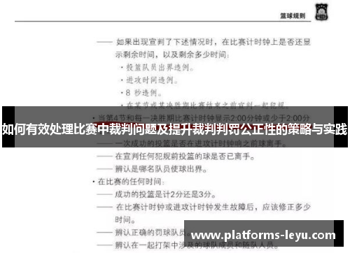 如何有效处理比赛中裁判问题及提升裁判判罚公正性的策略与实践