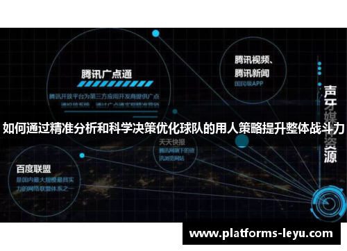 如何通过精准分析和科学决策优化球队的用人策略提升整体战斗力