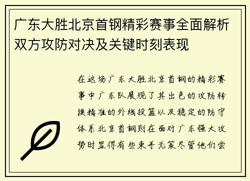 广东大胜北京首钢精彩赛事全面解析双方攻防对决及关键时刻表现
