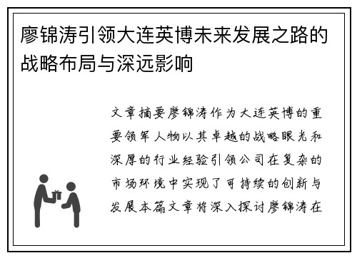 廖锦涛引领大连英博未来发展之路的战略布局与深远影响