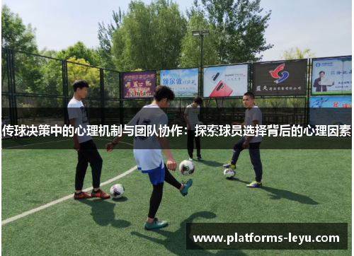 传球决策中的心理机制与团队协作：探索球员选择背后的心理因素