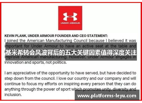 基米希转会风波背后的五大关键因素值得深度关注