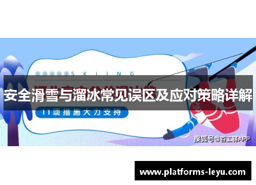 安全滑雪与溜冰常见误区及应对策略详解