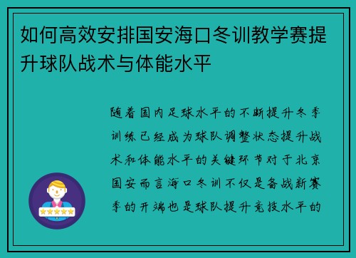 如何高效安排国安海口冬训教学赛提升球队战术与体能水平