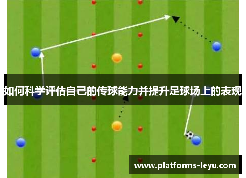 如何科学评估自己的传球能力并提升足球场上的表现