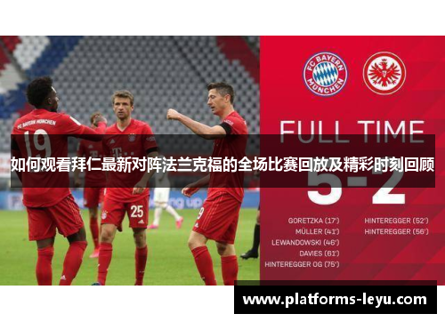 如何观看拜仁最新对阵法兰克福的全场比赛回放及精彩时刻回顾