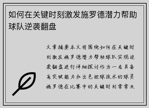 如何在关键时刻激发施罗德潜力帮助球队逆袭翻盘