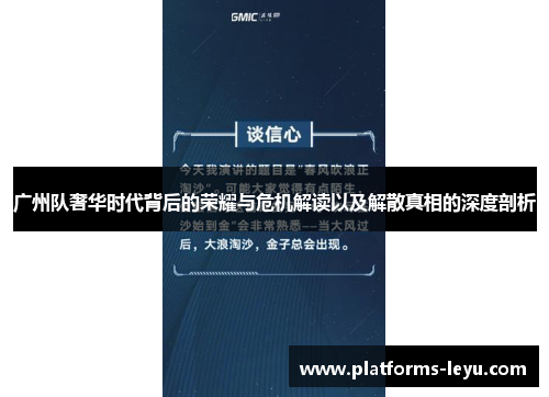 广州队奢华时代背后的荣耀与危机解读以及解散真相的深度剖析