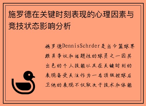 施罗德在关键时刻表现的心理因素与竞技状态影响分析